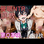 催●NTR調教 更〇茅咲