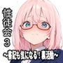 性徒会 3 〜書記も気になる！裏活動〜