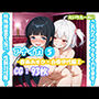 アナイカ 〜これからアナタをイカせます！特殊捜査官・SBST/性獣討伐隊〜5-春美あすか×白根伊代編2-
