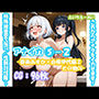 アナイカ 〜これからアナタをイカせます！特殊捜査官・SBST/性獣討伐隊〜5-2-春美あすか×白根伊代編2その他CG-