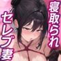 寝取られ常識改変で変態化した露出セレブ妻〜あなたはセレブ妻をドスケベ変態マゾ露出まんこに調教できますか？〜【ドS向け/KU100】