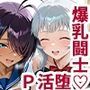 P活当千 快楽敗北編