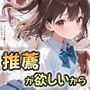 推薦が欲しいから処女を捧げた話