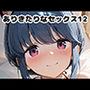 ありきたりなセックス12