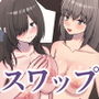 浮気エッチしたらスワップすることになった。