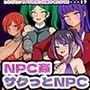 サクっとNPC姦2