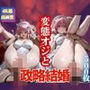 変態オジと政略結婚させられる女2