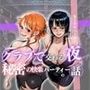 クラブで交わる夜 秘密の快楽パーティーの話〜ナミ＆ロビン〜