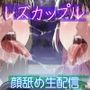 【レズ×唾液まみれ顔舐め】レズカップルの唾液ドロドロ顔舐め生配信〜密会3Pもあり〜