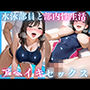 水泳部員と部内性生活アヘイキセックス