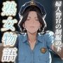 〜婦人警官は肉棒で絶頂メス逝き〜昼は正義・夜は淫らな女