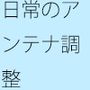 ついでにをちゃんと入れて・・・アンテナに混じった邪念を