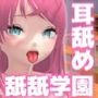 【耳舐め超特化！】常識改変耳舐め欲望舐舐学園【ASMR＋アニメーション】