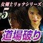 女剣士リョナシリーズ5 道場破り