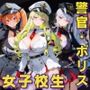 女子校生 警官 深夜ノ公園で首輪をつけて逆に指導してみた件