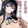 巨乳探偵 監禁子作り事件簿 後編