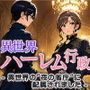 異世界ハーレム行政―異世界の‘夜の省庁’に配属されました