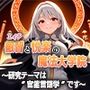 叡智と悦楽の魔法大学院―研究テーマは‘官能言語学’です