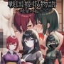 戦国姫取物語〜暁星の起り〜