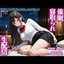 催〇にかかり寝取られた純朴な女子校生の初えっちは生ハメ生配信【肉便器】【NTR】【3P】【セリフ入り有】【CG500枚】