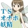TSした俺は、オナホ妖精になって、友人の玩具になる