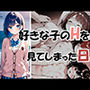 好きな子のHを見てしまった日