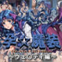 孕☆魔装〜ウェ〇ディ編〜