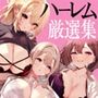 ハーレムで搾精される4作品