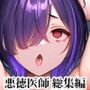 悪徳医師の淫行×××治療 禁断の淫療事例集 その1