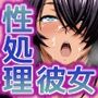 性処理彼女 一騎〇千編2