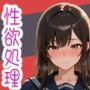 性欲処理委員に任命された爆乳JK怜花ちゃん