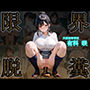 【オリキャラ・463P】「恥じらいと便意と制服と。」 有科咲、限界おもらし＆トイレ排泄集
