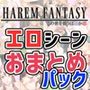 ハーレムファンタジー:エロシーンおまとめパック -カミチチガールズ-