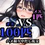 メス1匹vsオス100匹ハメ撮り中だし乱交メガネ淫乱女子校生編