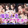 爆乳人妻のマチアプ男漁り〜満足いくまで中出し汗だくセックス〜