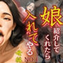 娘紹介してくれたら入れてやるNo.1〜母親編