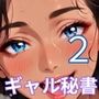 ギャル秘書は犯し放題2！110枚