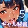 ギャル秘書は犯し放題5！110枚