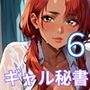 ギャル秘書は犯し放題6！110枚