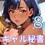 ギャル秘書は犯し放題8！110枚