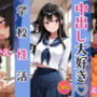 中出し大好き（はーと） 学校性活