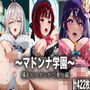 マドンナ学園〜爆乳ヒロインが中出しセックスでご奉仕編〜