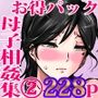 母子相姦作品集 2 計228p！お買い得パック