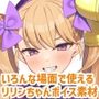 リリンちゃん追加ボイス素材集Vol.001
