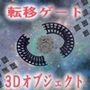 転移ゲートラプンツェルとソーラーパネル2種クリップスタジオ用3Dオブジェクト
