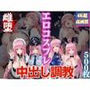 エロコスプレ中出し調教3
