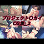 プロジェクト〇カイ_CG集_2