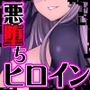 悪堕ちヒロインに堕とされる総集編2