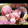 催●NTR調教 後〇ひとり