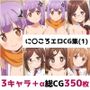 に〇ころ総集編エロCG集（1）